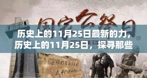 歷史上的11月25日，閃耀的瞬間與力量探尋