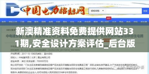 新澳精準資料免費提供網(wǎng)站331期,安全設(shè)計方案評估_后臺版HFN11.66