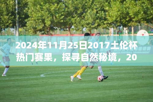 探尋自然秘境，揭秘土倫杯背后的靜謐之旅（附熱門賽果）