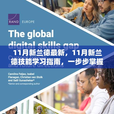 掌握任務(wù)全流程，11月新蘭德技能學(xué)習(xí)指南