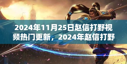 2024年趙信打野深度解析與實戰(zhàn)策略，熱門更新視頻實戰(zhàn)指南