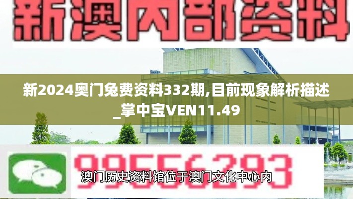 新2024奧門兔費資料332期,目前現(xiàn)象解析描述_掌中寶VEN11.49