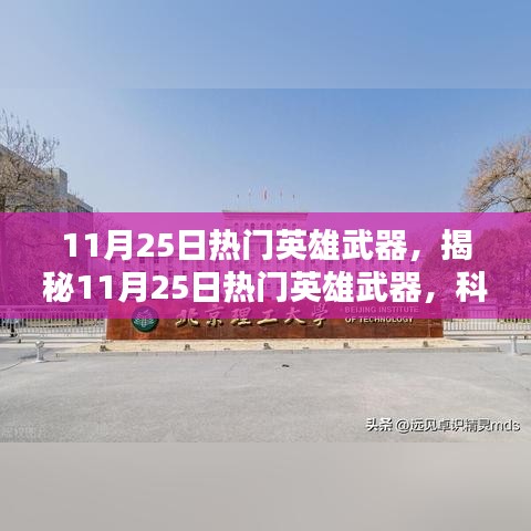 揭秘，11月25日熱門英雄武器——科技與力量的巔峰結合