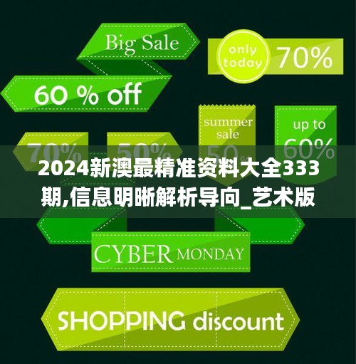 2024新澳最精準資料大全333期,信息明晰解析導(dǎo)向_藝術(shù)版FVR11.63