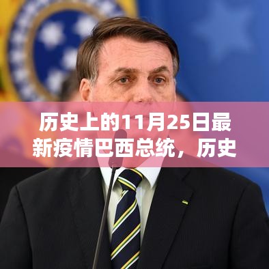 巴西總統(tǒng)在特殊疫情下的抗疫之路，歷史上的回望與揭秘