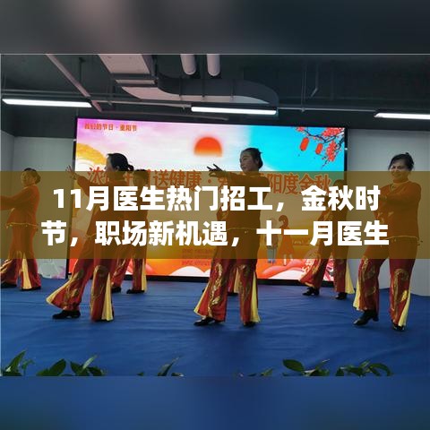 金秋十一月醫(yī)生熱門招工信息解析，職場新機遇大揭秘