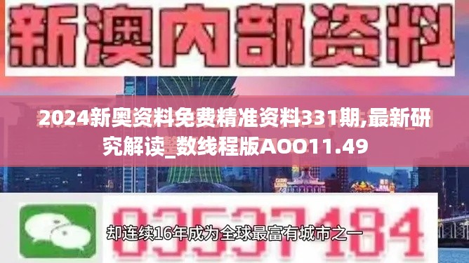 2024新奧資料免費精準資料331期,最新研究解讀_數(shù)線程版AOO11.49