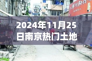 南京隱秘巷弄間，揭秘特色小店背后的故事——土地盛宴預(yù)告，南京熱門土地出讓預(yù)告 2024年11月25日