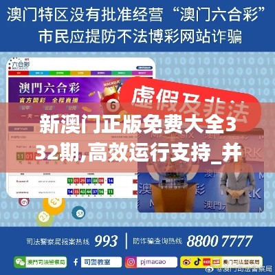 新澳門正版免費(fèi)大全332期,高效運(yùn)行支持_并行版TXM11.65