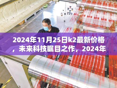 未來科技矚目之作，K2新星閃耀，顛覆性價(jià)格與極致體驗(yàn)引領(lǐng)時代潮流