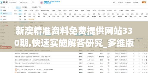 新澳精準(zhǔn)資料免費(fèi)提供網(wǎng)站330期,快速實(shí)施解答研究_多維版ZVX11.70