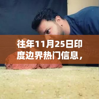 歷年11月25日印度邊界的變遷與勵志故事，以變化為翼，自信翱翔