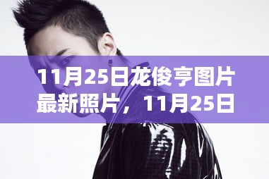 獨家曝光，龍俊亨最新圖片展現(xiàn)獨特魅力，瞬間點燃冬日激情