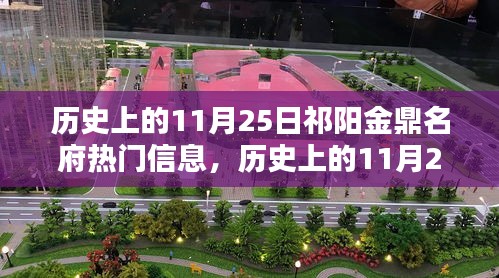 歷史上的11月25日祁陽金鼎名府揭秘，熱門信息一覽