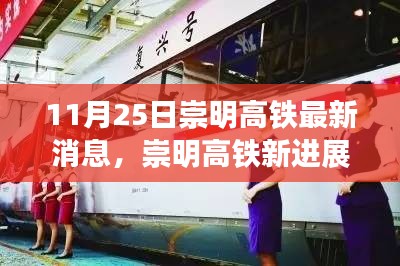 崇明高鐵最新進(jìn)展，旅程變化中的自信與成就感之路