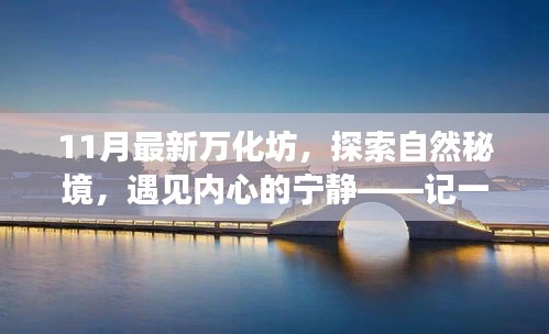探索自然秘境，遇見寧?kù)o內(nèi)心，最新萬化坊之旅體驗(yàn)紀(jì)實(shí)