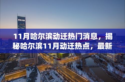 揭秘哈爾濱11月動遷熱點(diǎn)，最新消息與深度解讀