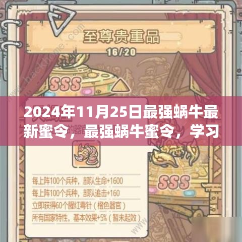 最強(qiáng)蝸牛，學(xué)習(xí)進(jìn)化，自信閃耀——最新蜜令揭秘與成長(zhǎng)指南（日期，2024年11月25日）