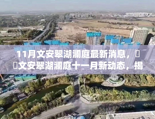 揭秘文安翠湖瀾庭最新動(dòng)態(tài)，十一月消息熱爆小紅書(shū)！