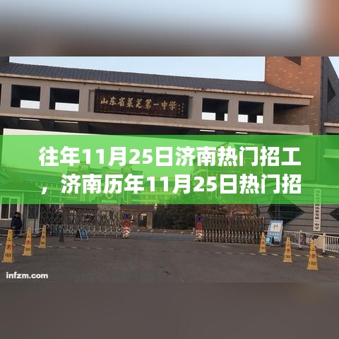 濟(jì)南歷年11月25日熱門招工現(xiàn)象深度解析，動因及其影響探析