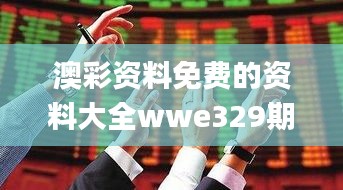 澳彩資料免費的資料大全wwe329期,可靠執(zhí)行操作方式_方便版WVG11.21