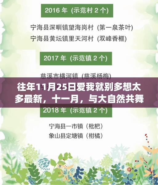 十一月心靈之旅，與大自然共舞，愛我就別多想，一場平靜之旅