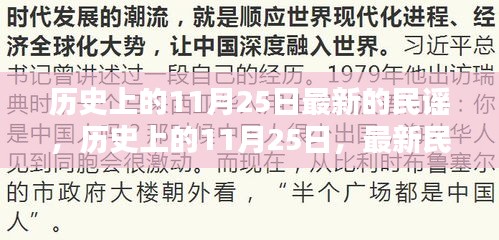 歷史上的11月25日，最新民謠的誕生與傳承之旅