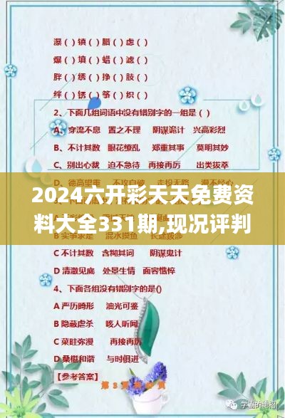 2024六開(kāi)彩天天免費(fèi)資料大全331期,現(xiàn)況評(píng)判解釋說(shuō)法_游戲版DSP11.59