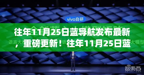 藍(lán)導(dǎo)航重磅更新，全新導(dǎo)航體驗(yàn)發(fā)布