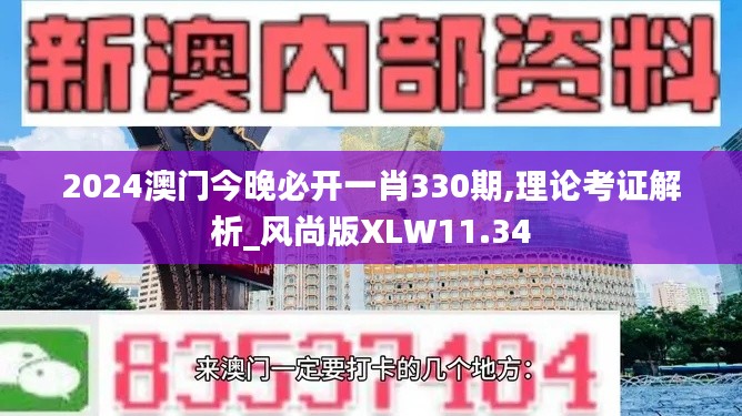 2024澳門今晚必開一肖330期,理論考證解析_風(fēng)尚版XLW11.34