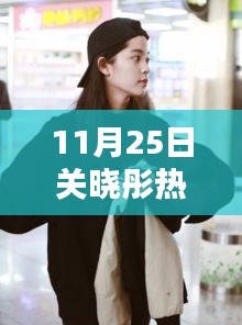 關(guān)曉彤溫馨日常，快樂(lè)時(shí)光與真摯友情的見(jiàn)證（11月25日熱門(mén)消息）