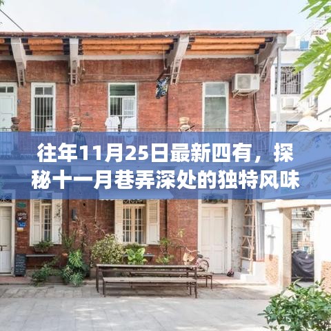 探秘十一月巷弄深處的獨特風(fēng)味，四有小店的不尋常故事紀(jì)實