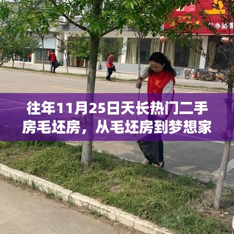 11月25日天長熱門二手房毛坯房背后的勵志故事，從毛坯到夢想家園的蛻變之路