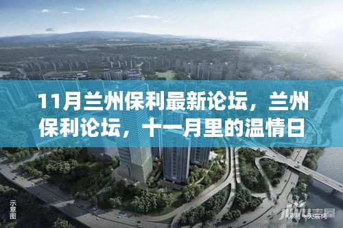 11月蘭州保利論壇，家的故事與溫情日常