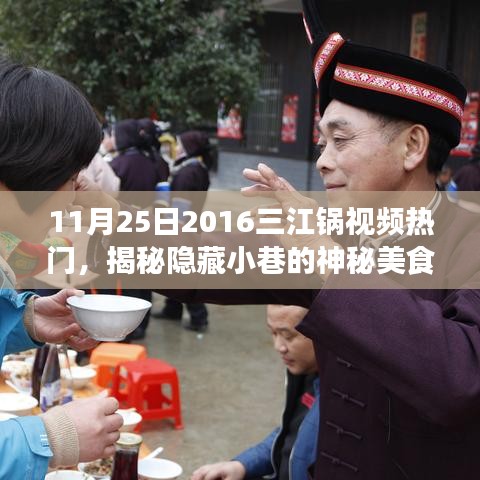 揭秘三江鍋視頻熱門背后的神秘美食天堂，特色小店的獨(dú)特魅力之旅（附視頻）