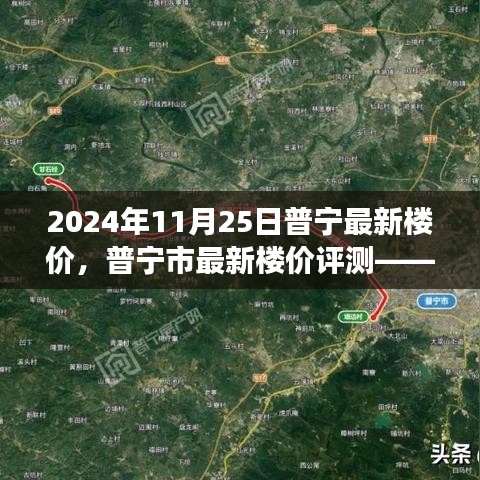 普寧最新樓價深度觀察與解讀，2024年11月25日普寧市樓價評測報告