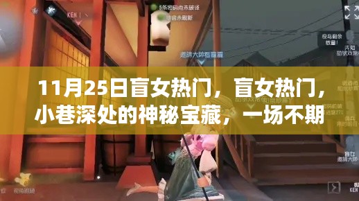 盲女美食奇遇，小巷深處的神秘寶藏與不期而遇的美食盛宴