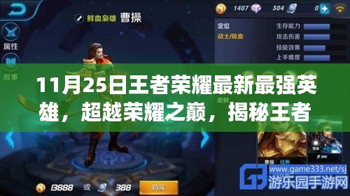 揭秘王者榮耀最新英雄巔峰實力，掌握變化成就榮耀之路！