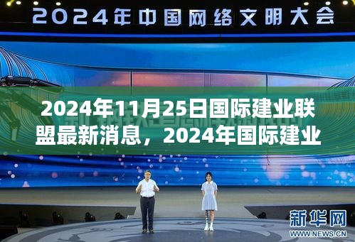 2024年國(guó)際建業(yè)聯(lián)盟最新動(dòng)態(tài)與行業(yè)趨勢(shì)及前沿創(chuàng)新展望