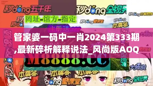 管家婆一碼中一肖2024第333期,最新碎析解釋說法_風尚版AOQ11.5
