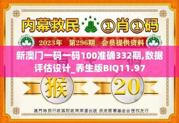 新澳門一碼一碼100準(zhǔn)確332期,數(shù)據(jù)評估設(shè)計_養(yǎng)生版BIQ11.97