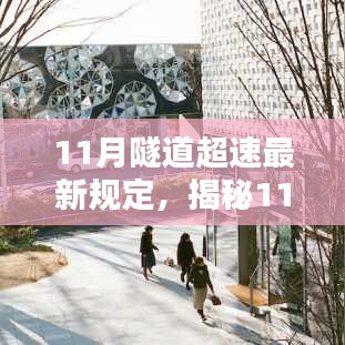 揭秘隧道超速新規(guī)與巷弄深處的獨(dú)特小店探秘，11月隧道行車安全指南及小店探秘之旅