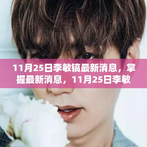 11月25日李敏鎬最新動態(tài)全攻略，掌握最新消息，更新全掌握