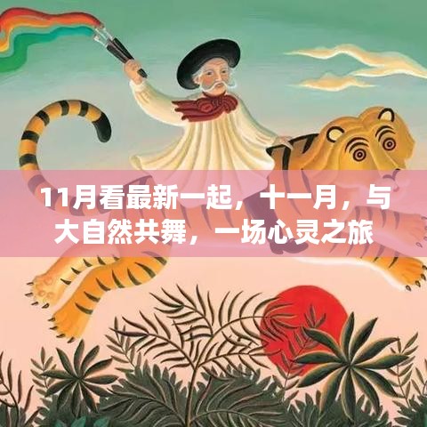 11月看最新一起，十一月，與大自然共舞，一場(chǎng)心靈之旅