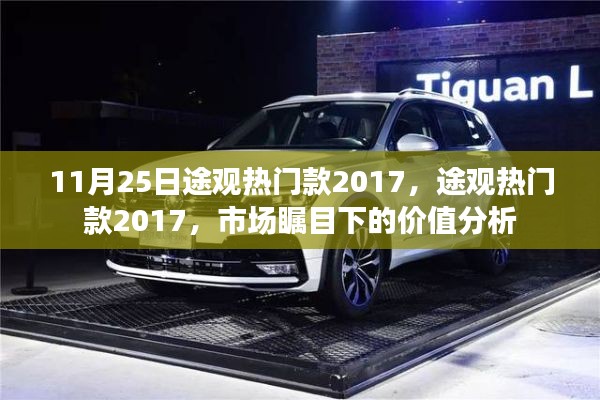 途觀熱門款2017，市場矚目下的價值深度解析
