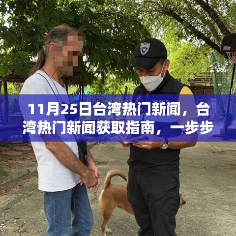 臺(tái)灣熱門(mén)新聞獲取指南，追蹤最新資訊的步驟