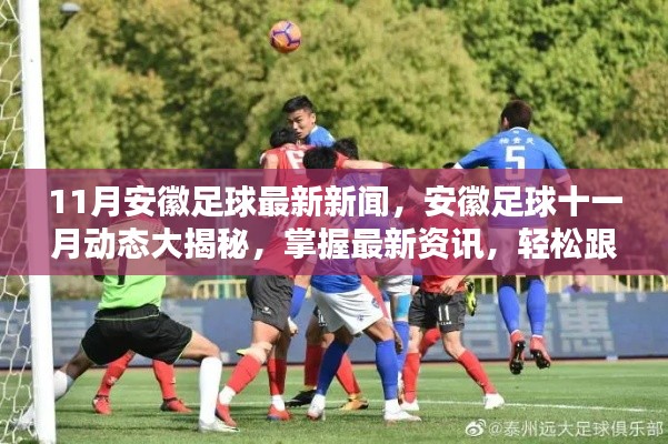 安徽足球十一月動(dòng)態(tài)揭秘，掌握最新資訊，追蹤熱點(diǎn)事件