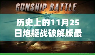 歷史上的炮艇戰(zhàn)破解版最新深度評測與介紹，犯罪行為的探討與警示