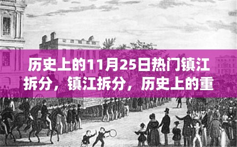 鎮(zhèn)江拆分歷史上的重大變革與深遠(yuǎn)影響，11月25日的熱門事件回顧