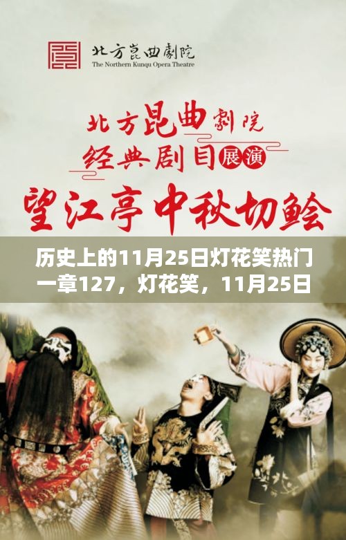 歷史上的燈花笑，一章127揭秘，11月25日的獨(dú)特篇章